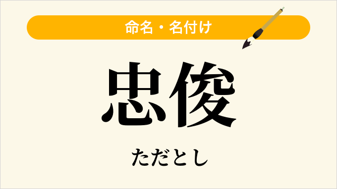 忠俊