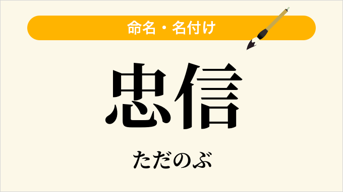 忠信