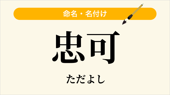 忠可