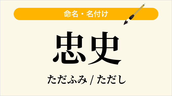 忠史