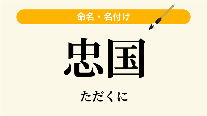 忠国