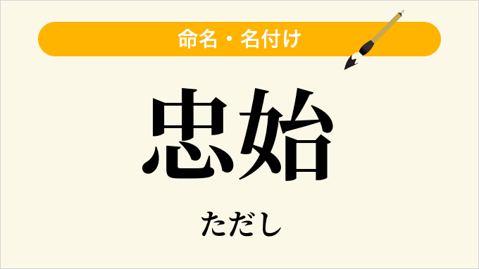 忠始