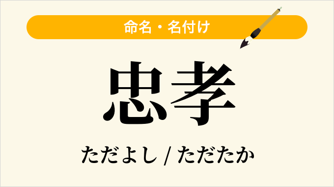 忠孝