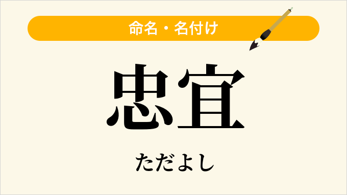 忠宜
