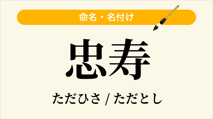 忠寿