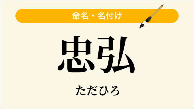 忠弘
