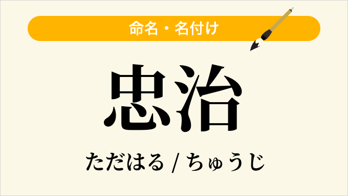 忠治