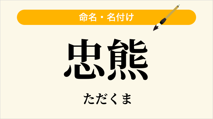 忠熊