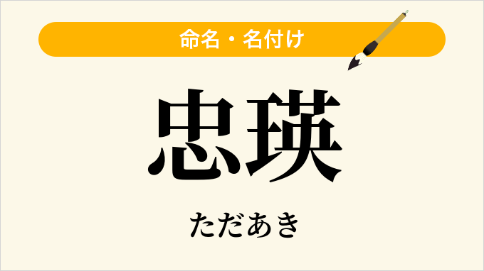 忠瑛