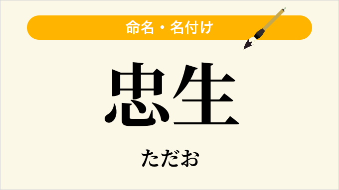 忠生
