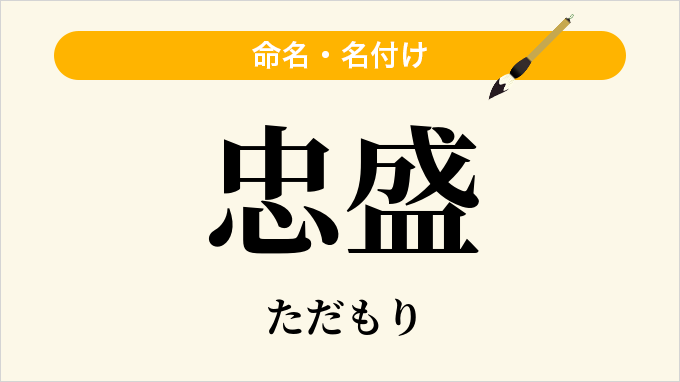 忠盛