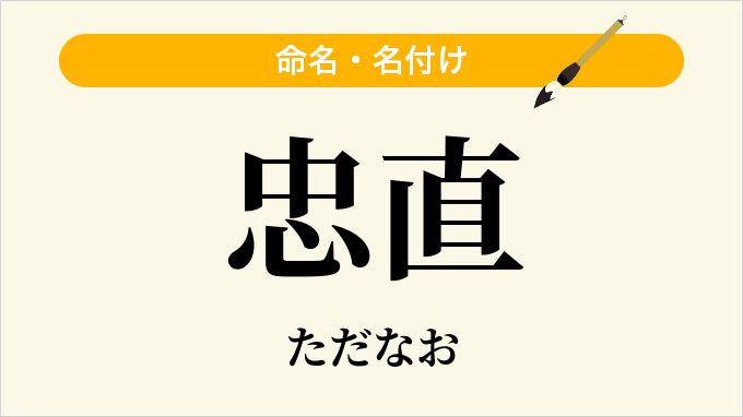 忠直