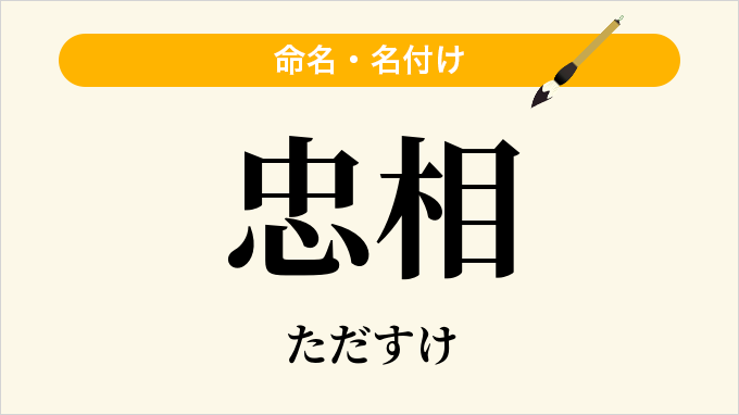 忠相
