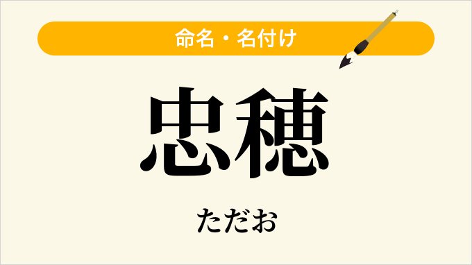 忠穂