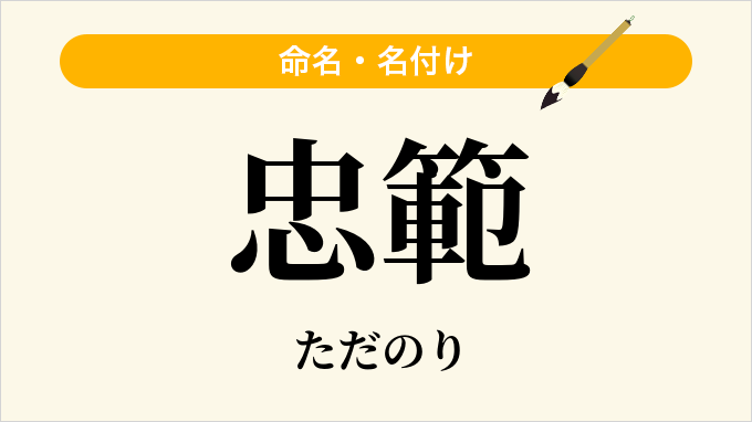 忠範