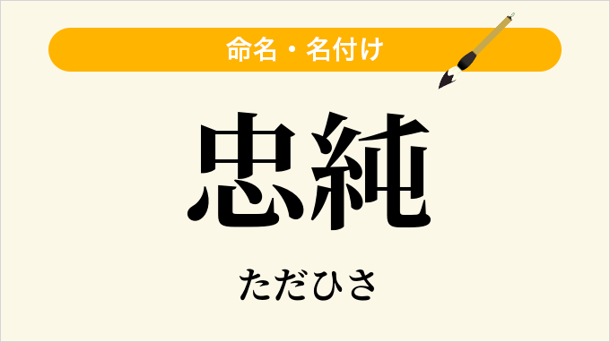 忠純