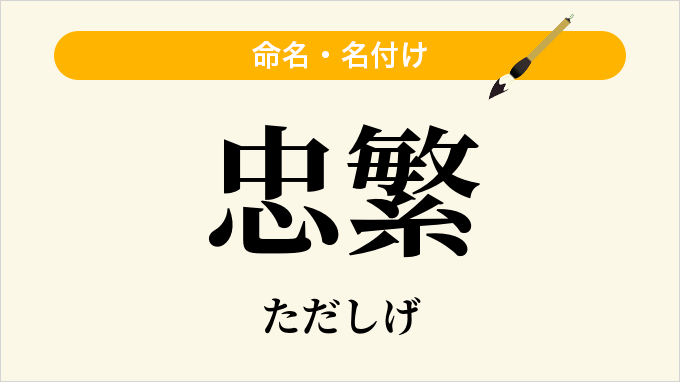 忠繁