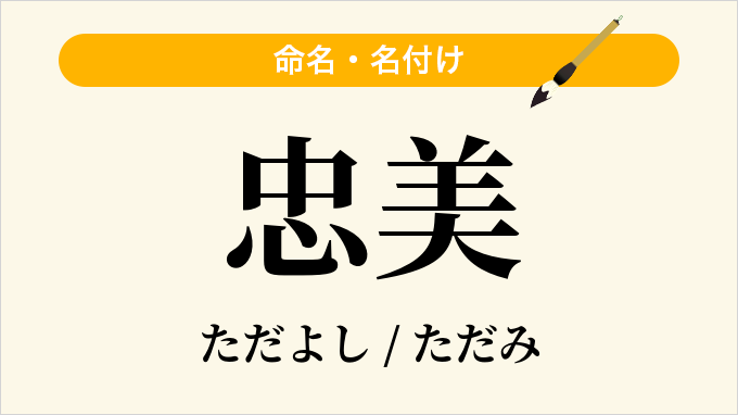 忠美