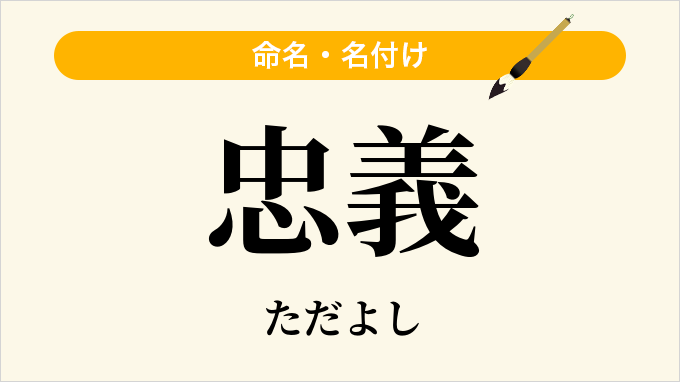 忠義