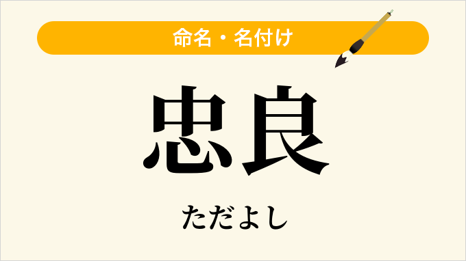 忠良