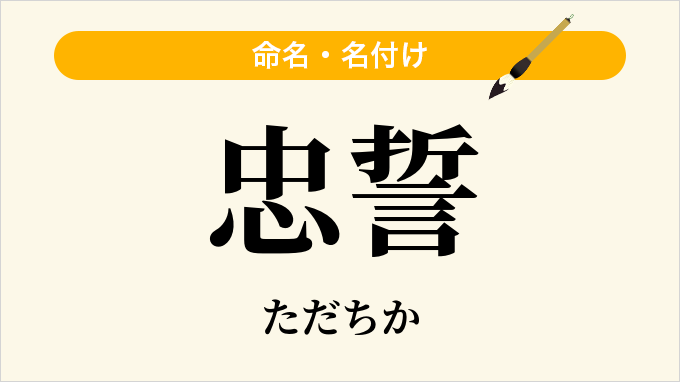 忠誓
