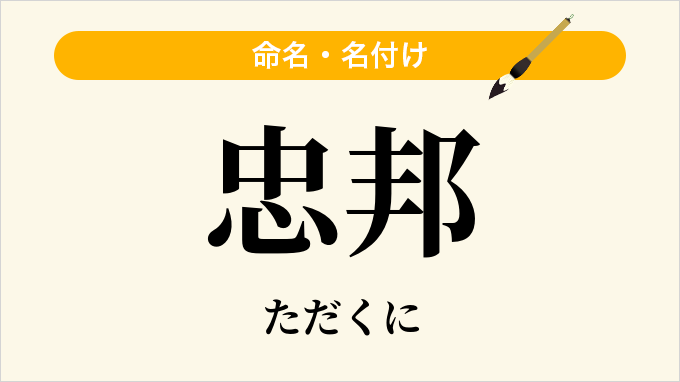 忠邦