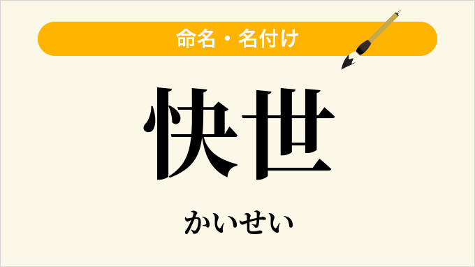 快世
