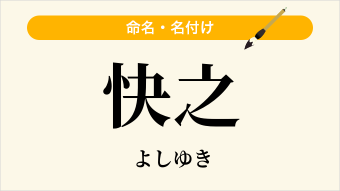 快之