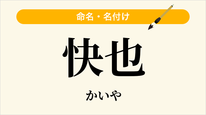 快也