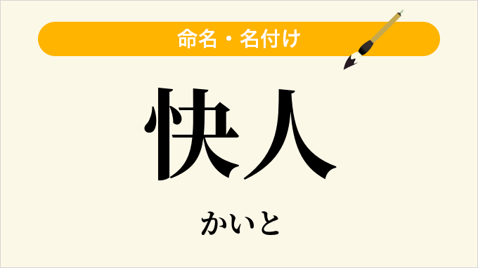 快人