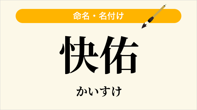 快佑