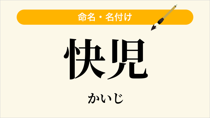 快児