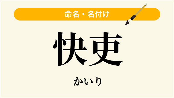 快吏