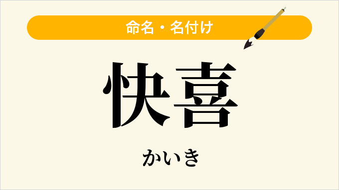 快喜
