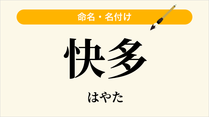 快多