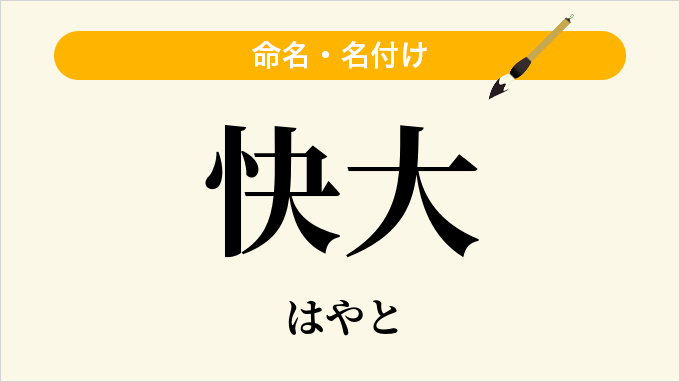 快大