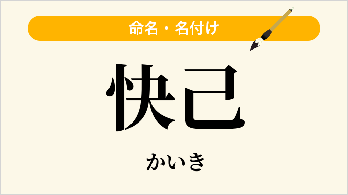 快己