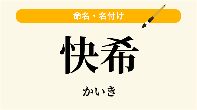 快希