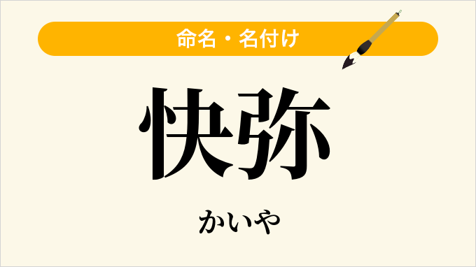 快弥