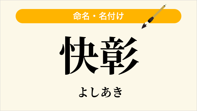 快彰