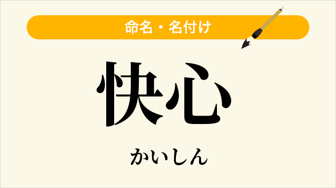 快心