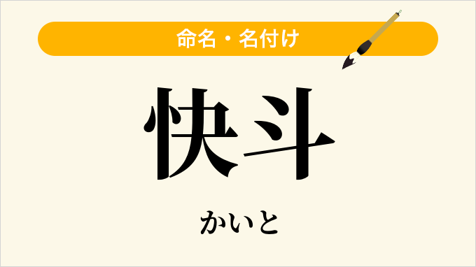 快斗