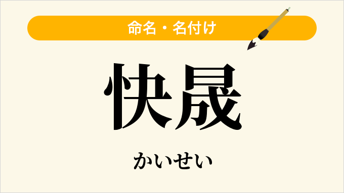 快晟