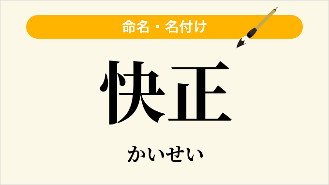 快正