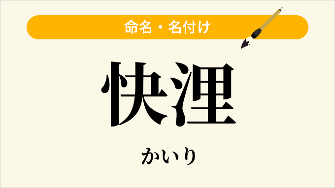 快浬