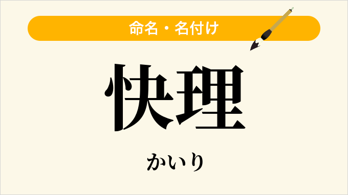 快理