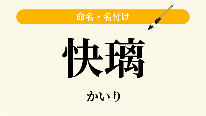 快璃