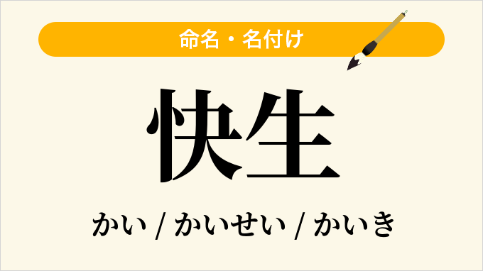 快生
