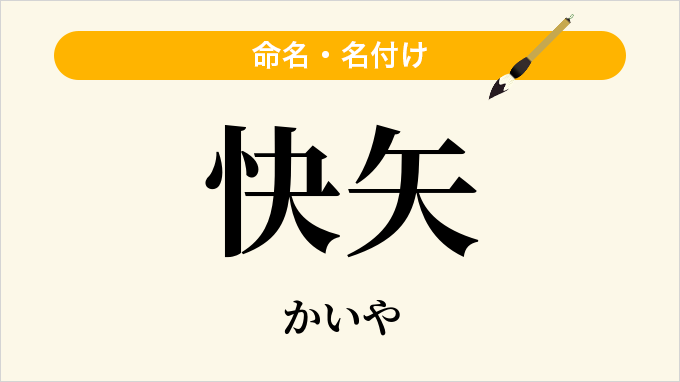 快矢