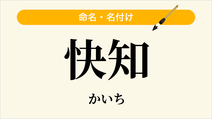 快知